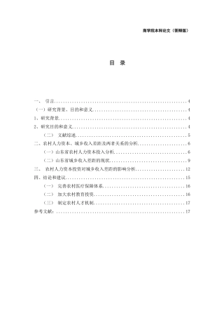 22年WP 农村人力资本投资对城乡收入差距的影响-以山东省为例-约13820字符.docx