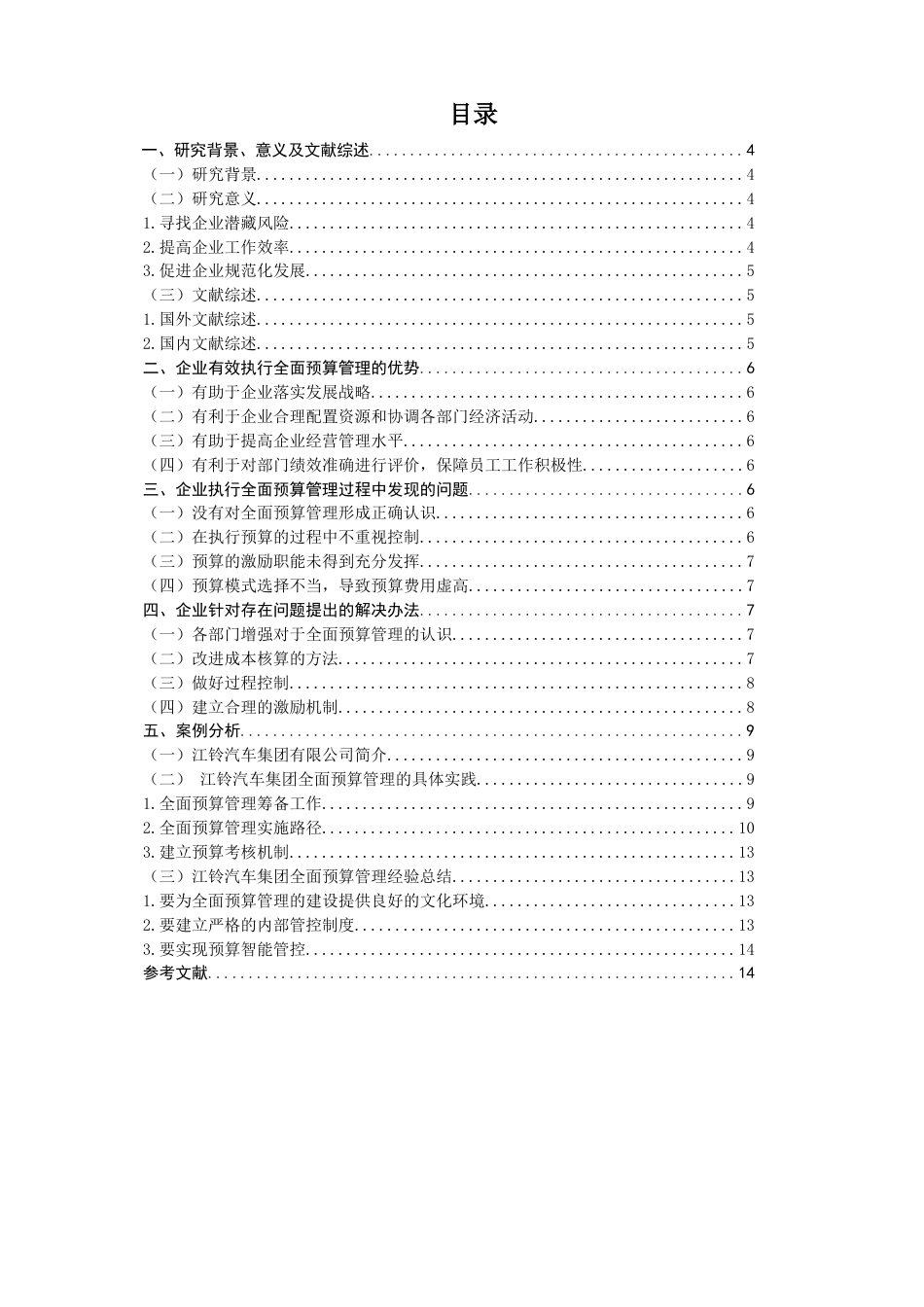 22年WP 全面预算管理在企业中的应用-约11215字符.docx_第2页