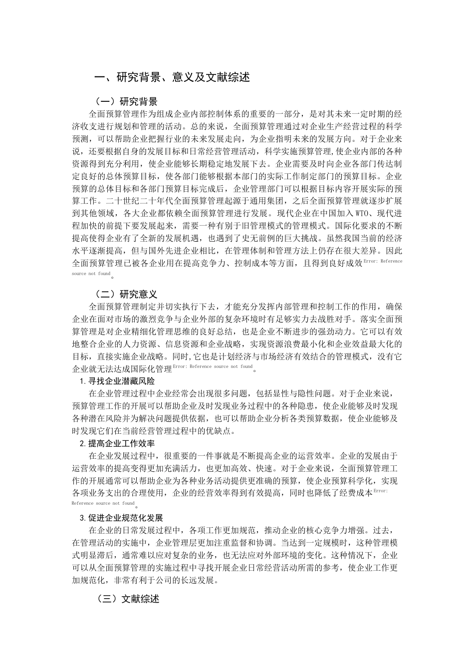 22年WP 全面预算管理在企业中的应用-约11215字符.docx_第3页