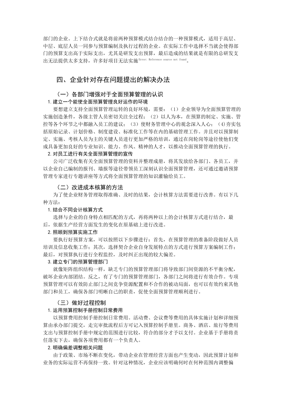 22年WP 全面预算管理在企业中的应用-约11215字符.docx_第6页
