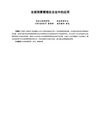 22年WP 全面预算管理在企业中的应用-约11215字符.docx