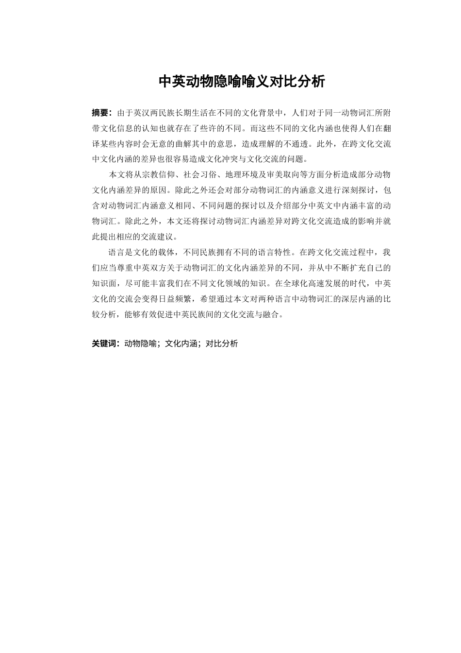 22年WP A Comparison of Animal Metaphors in Chinese and English -约44959字符.docx_第4页