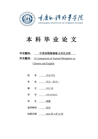 22年WP A Comparison of Animal Metaphors in Chinese and English -约44959字符.docx