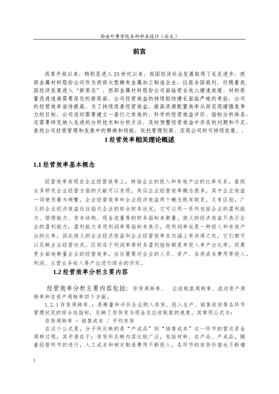 22年WP 西部金属材料股份公司经营效率分析-约12801字符.docx_第5页