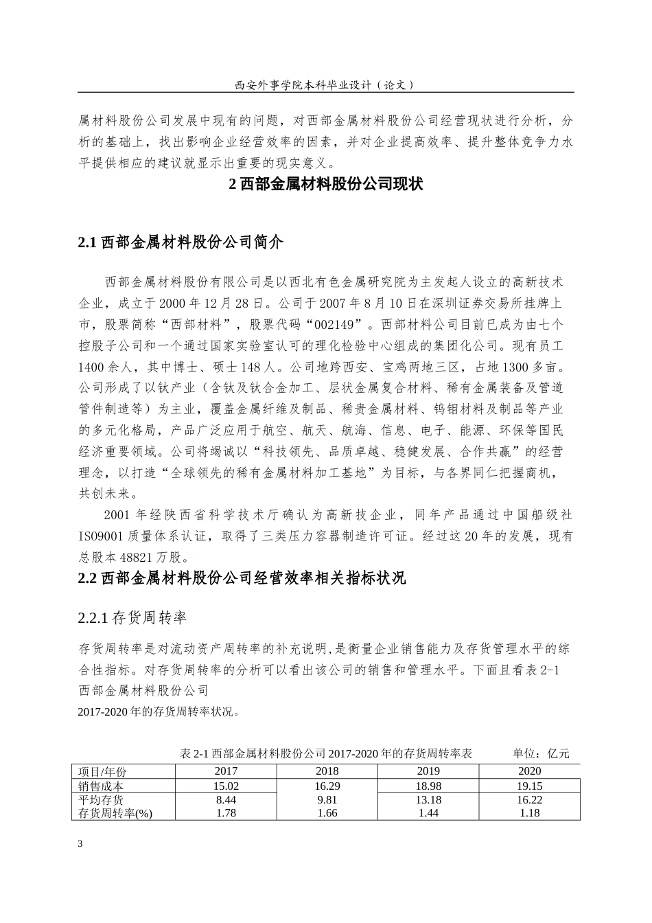 22年WP 西部金属材料股份公司经营效率分析-约12801字符.docx_第7页