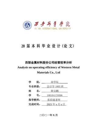 22年WP 西部金属材料股份公司经营效率分析-约12801字符.docx