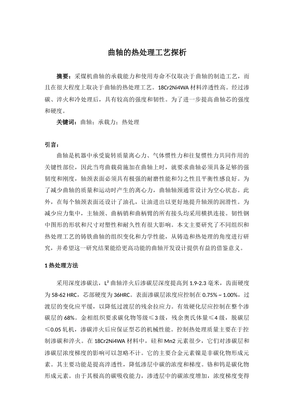 22年WP终稿 bb_曲轴的热处理工艺设计-约6585字符.docx_第1页