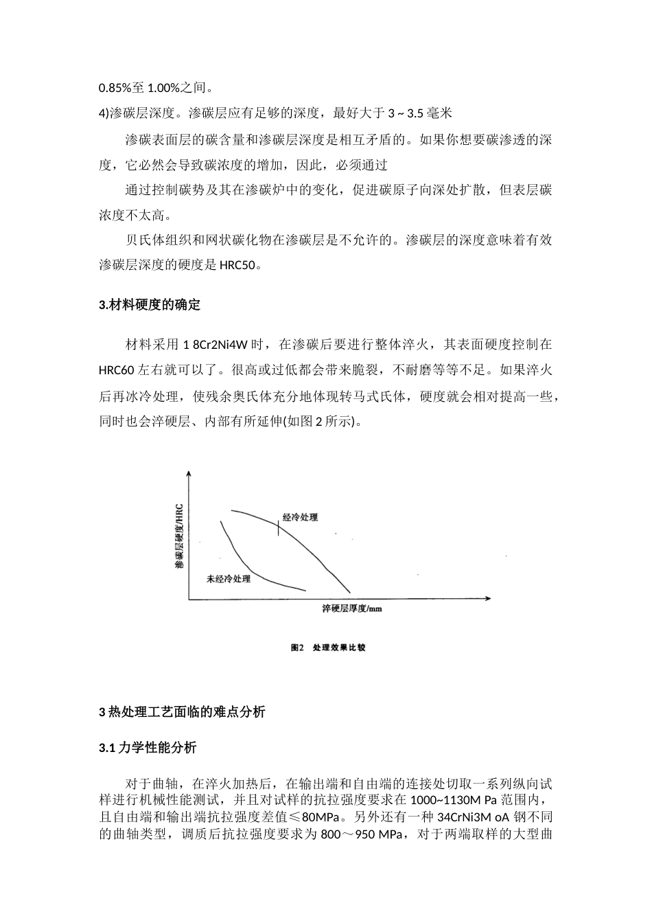 22年WP终稿 bb_曲轴的热处理工艺设计-约6585字符.docx_第4页