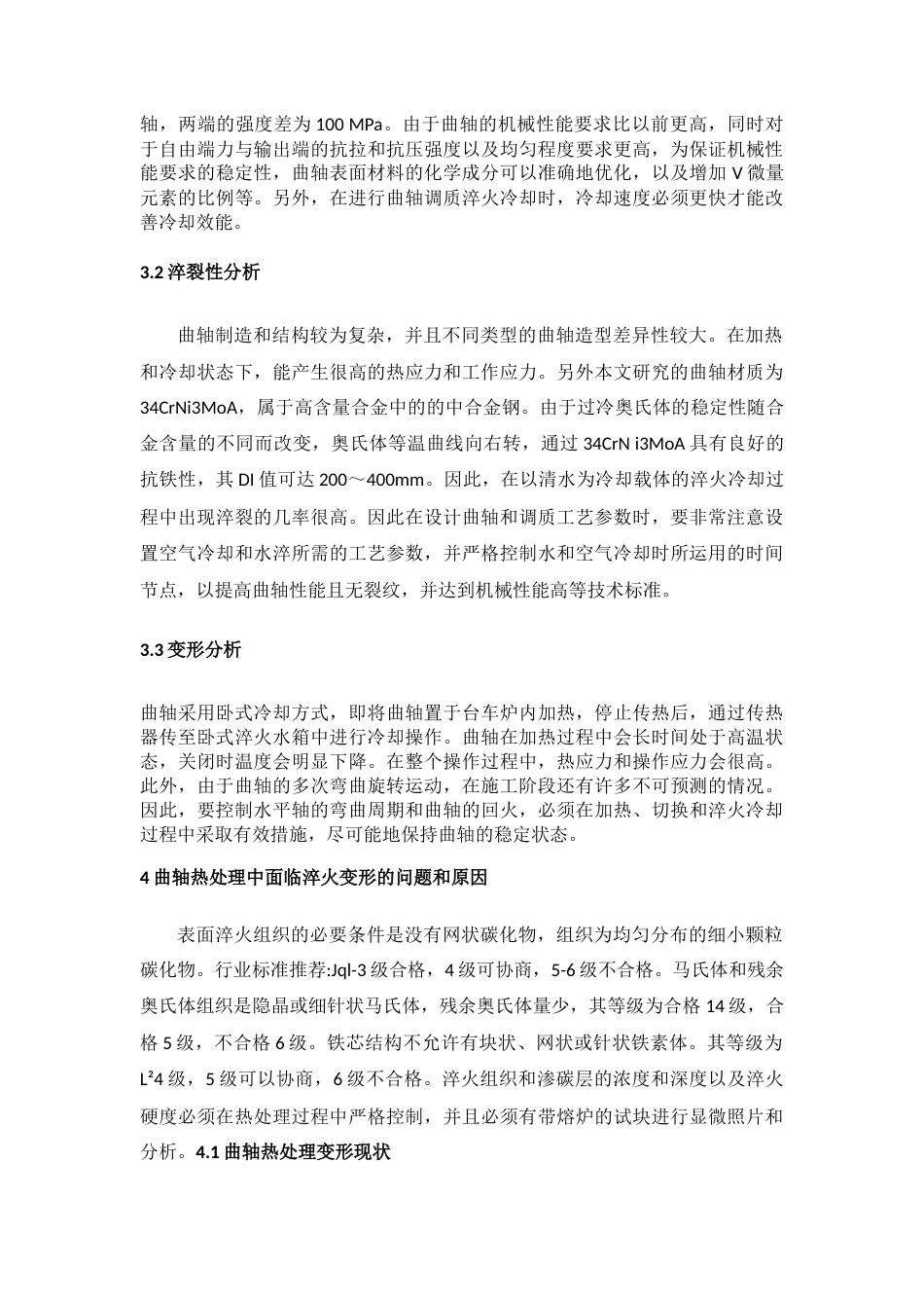 22年WP终稿 bb_曲轴的热处理工艺设计-约6585字符.docx_第5页