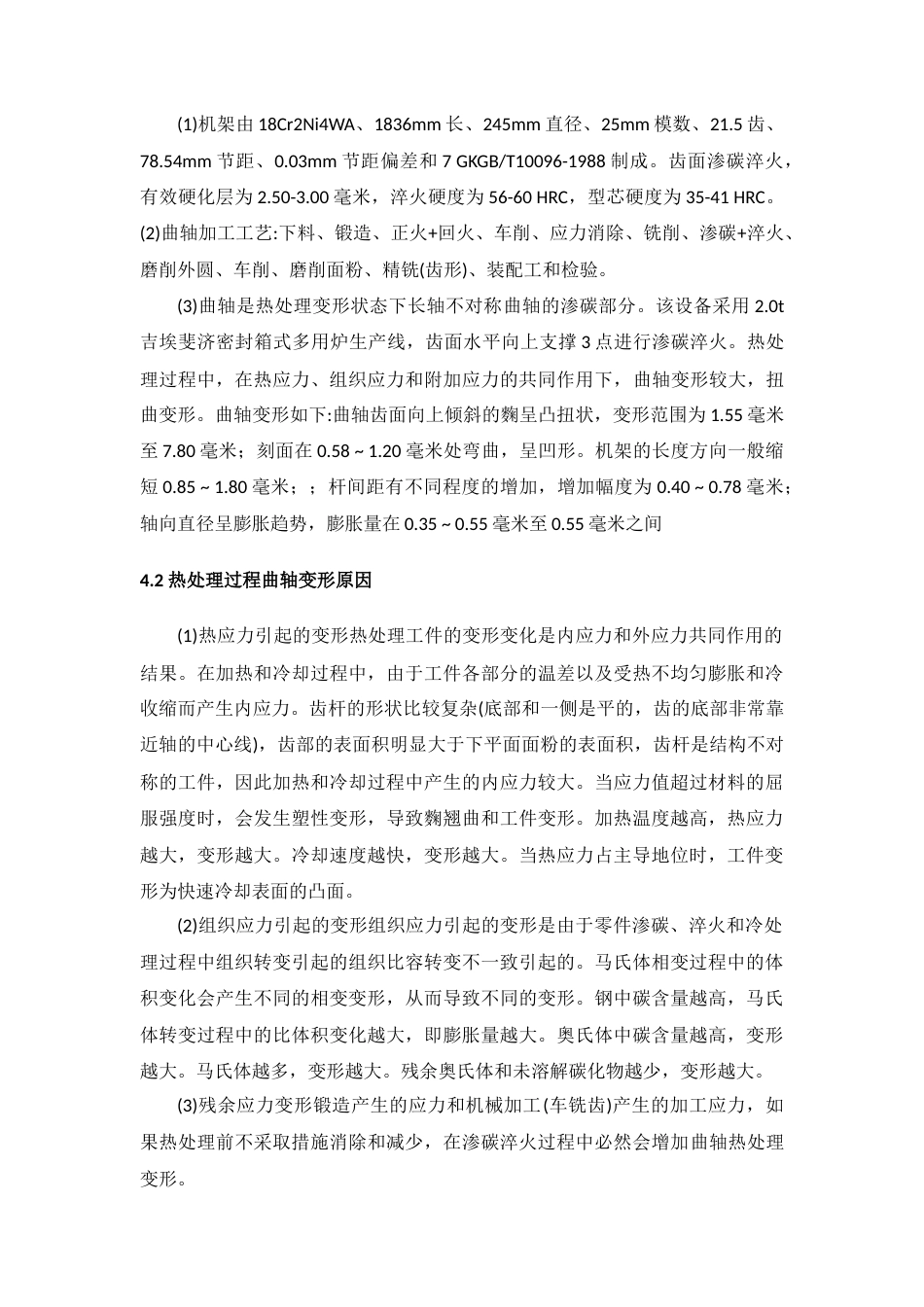 22年WP终稿 bb_曲轴的热处理工艺设计-约6585字符.docx_第6页