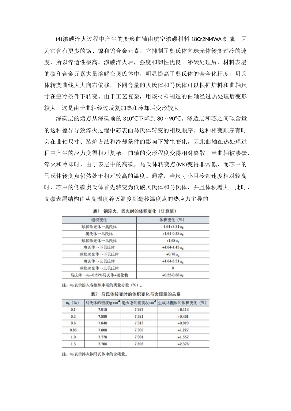 22年WP终稿 bb_曲轴的热处理工艺设计-约6585字符.docx_第7页