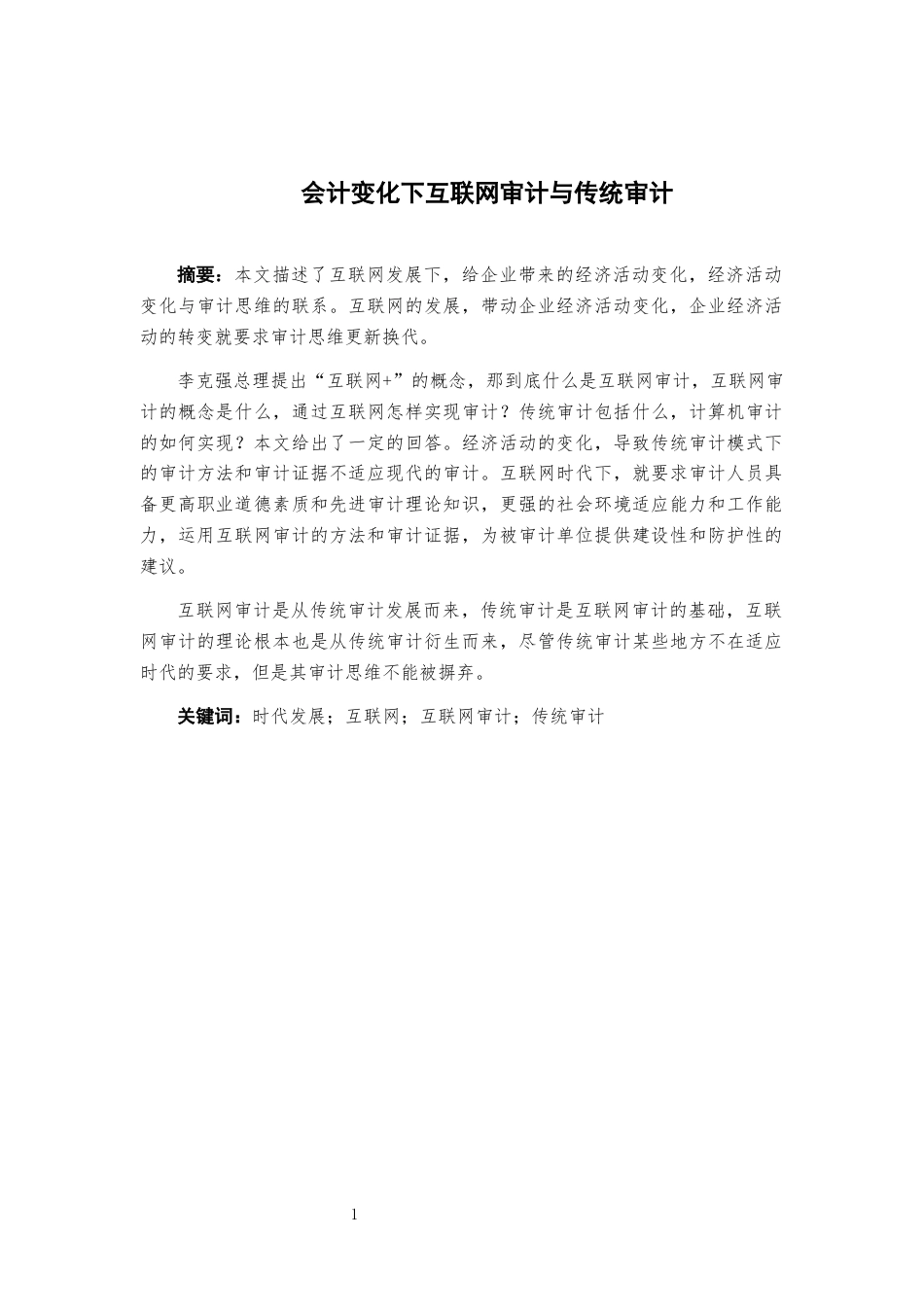 22年WP 会计变化下互联网审计与传统审计-约9044字符.docx_第2页