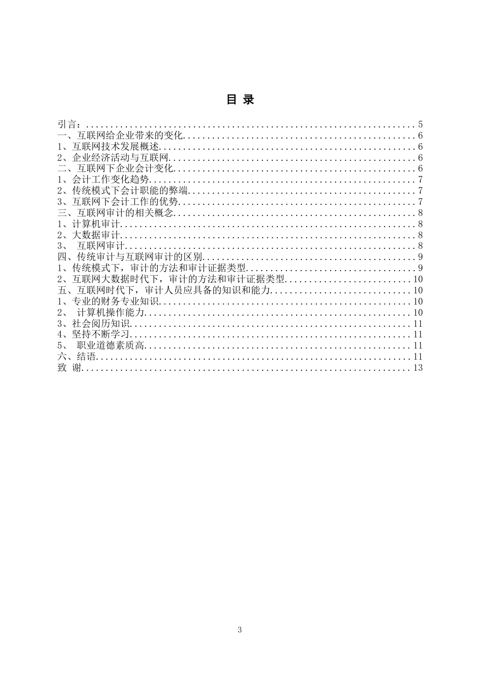 22年WP 会计变化下互联网审计与传统审计-约9044字符.docx_第4页