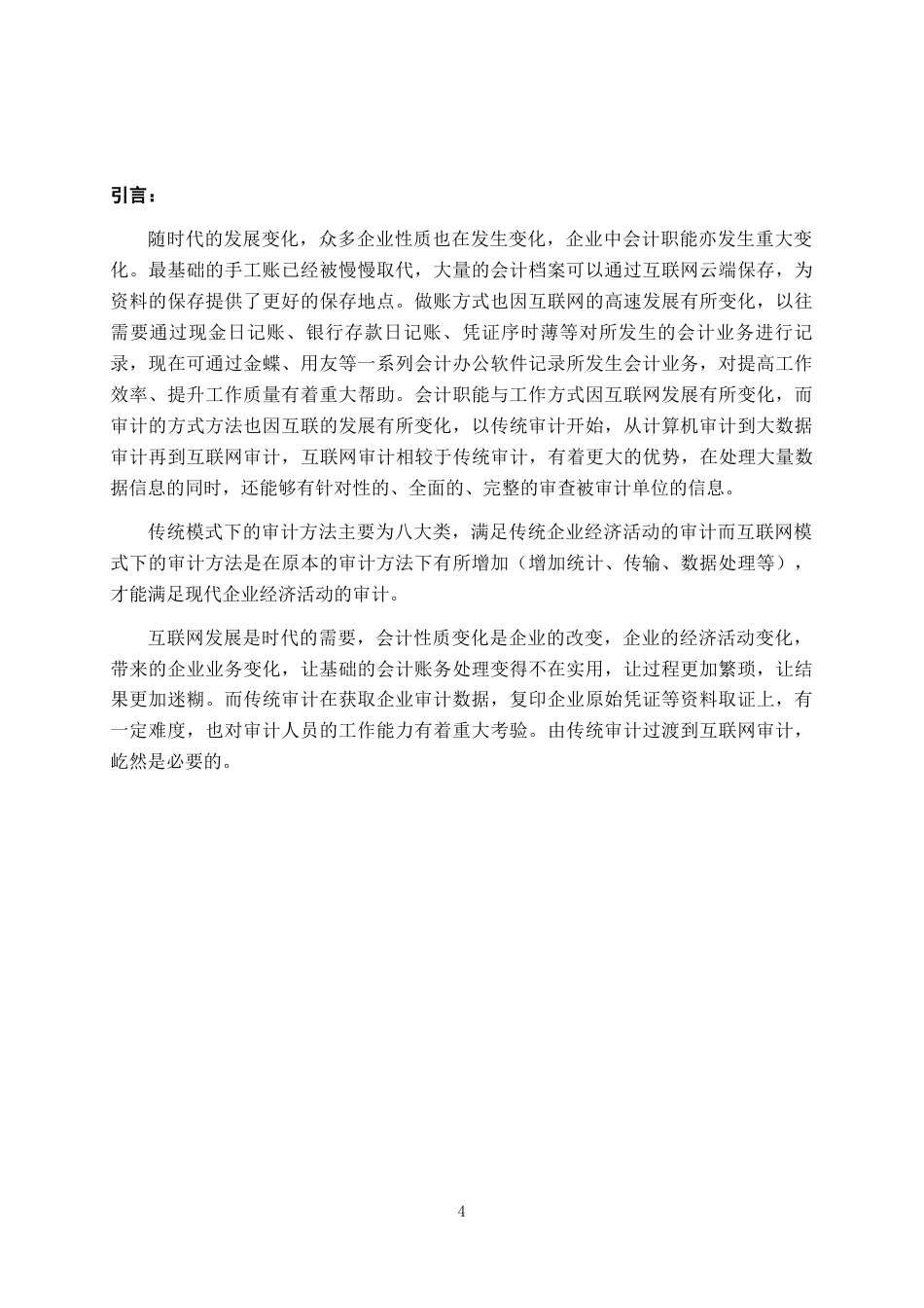 22年WP 会计变化下互联网审计与传统审计-约9044字符.docx_第5页