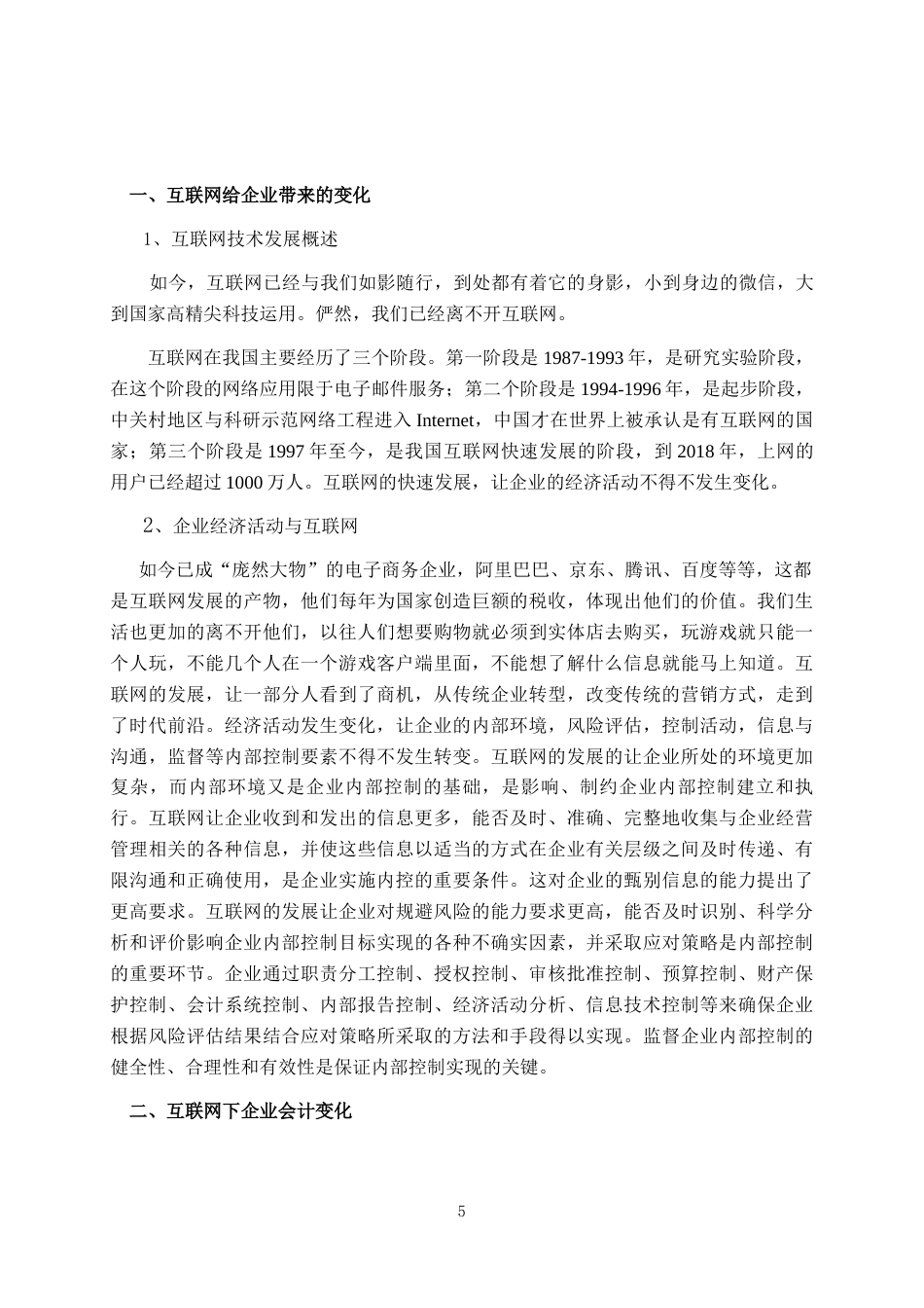 22年WP 会计变化下互联网审计与传统审计-约9044字符.docx_第6页