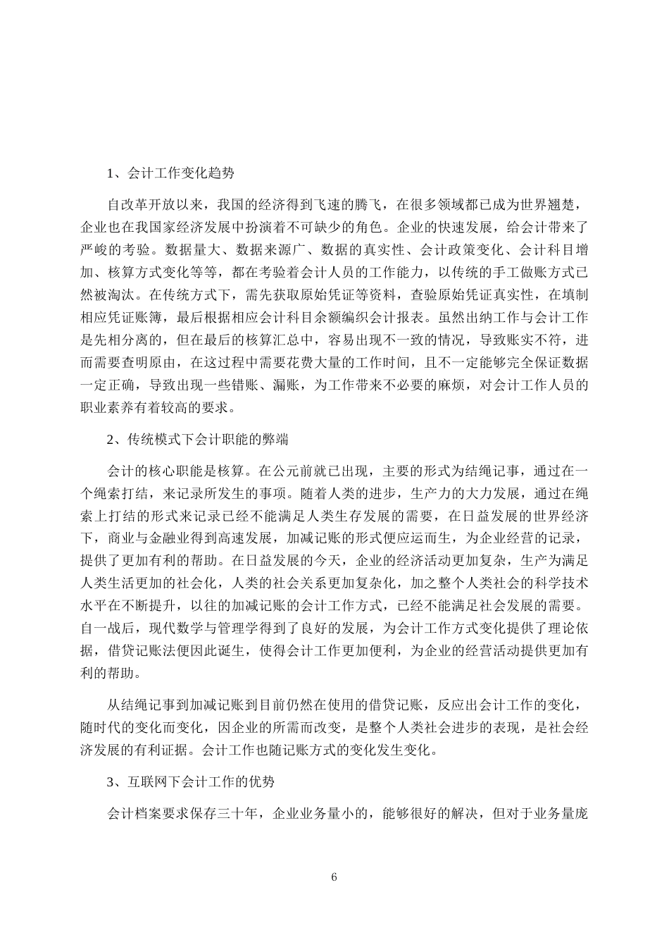 22年WP 会计变化下互联网审计与传统审计-约9044字符.docx_第7页