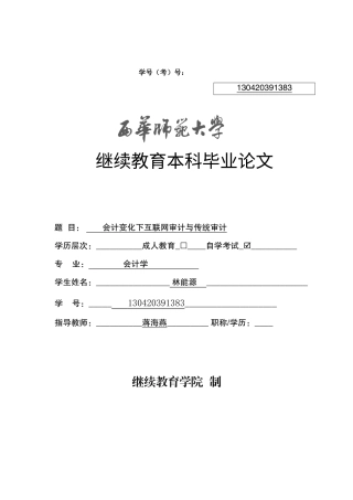 22年WP 会计变化下互联网审计与传统审计-约9044字符.docx