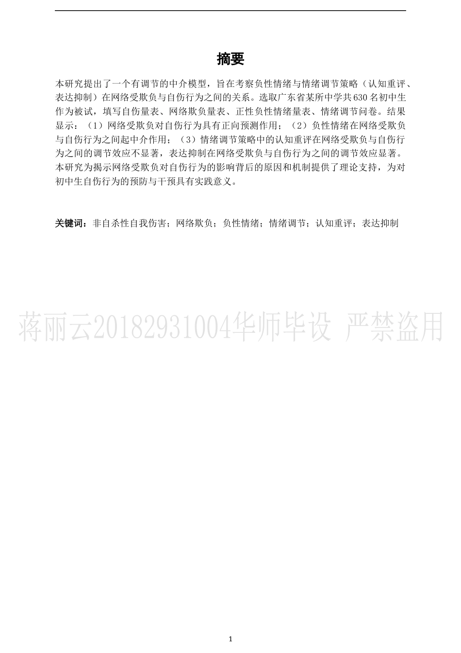 22年WP 网络受欺负对自伤的影响：一个有调节的中介-约37536字符.docx_第3页