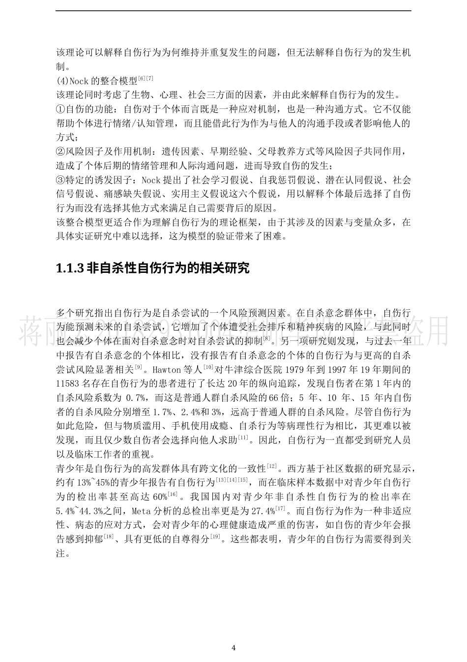 22年WP 网络受欺负对自伤的影响：一个有调节的中介-约37536字符.docx_第6页