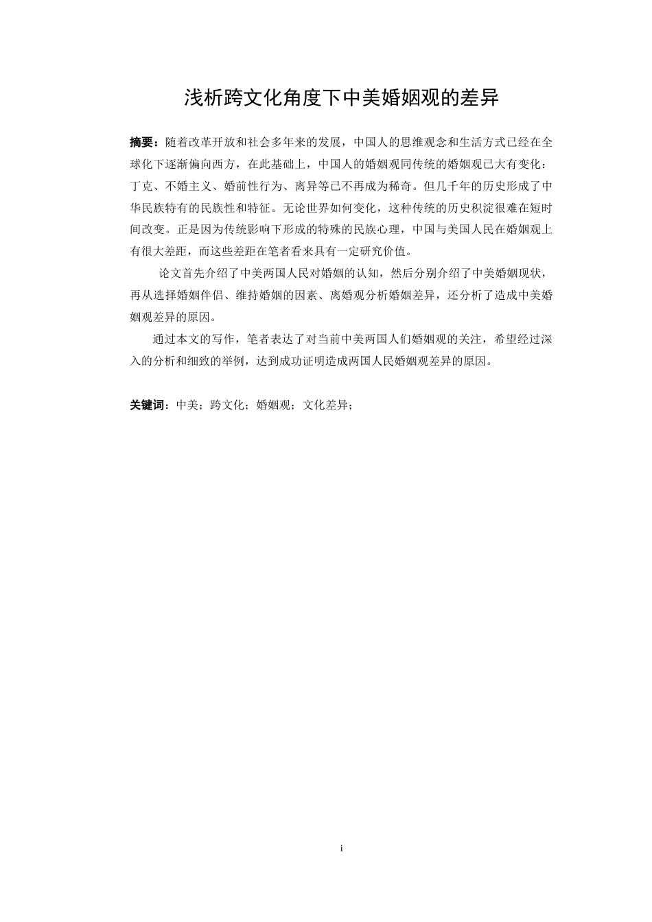 22年WP 浅析跨文化角度下中美婚姻观的差异-约45310字符.docx_第4页