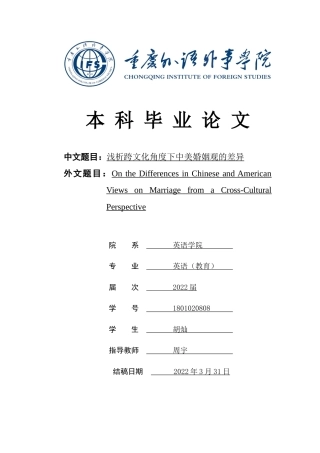 22年WP 浅析跨文化角度下中美婚姻观的差异-约45310字符.docx