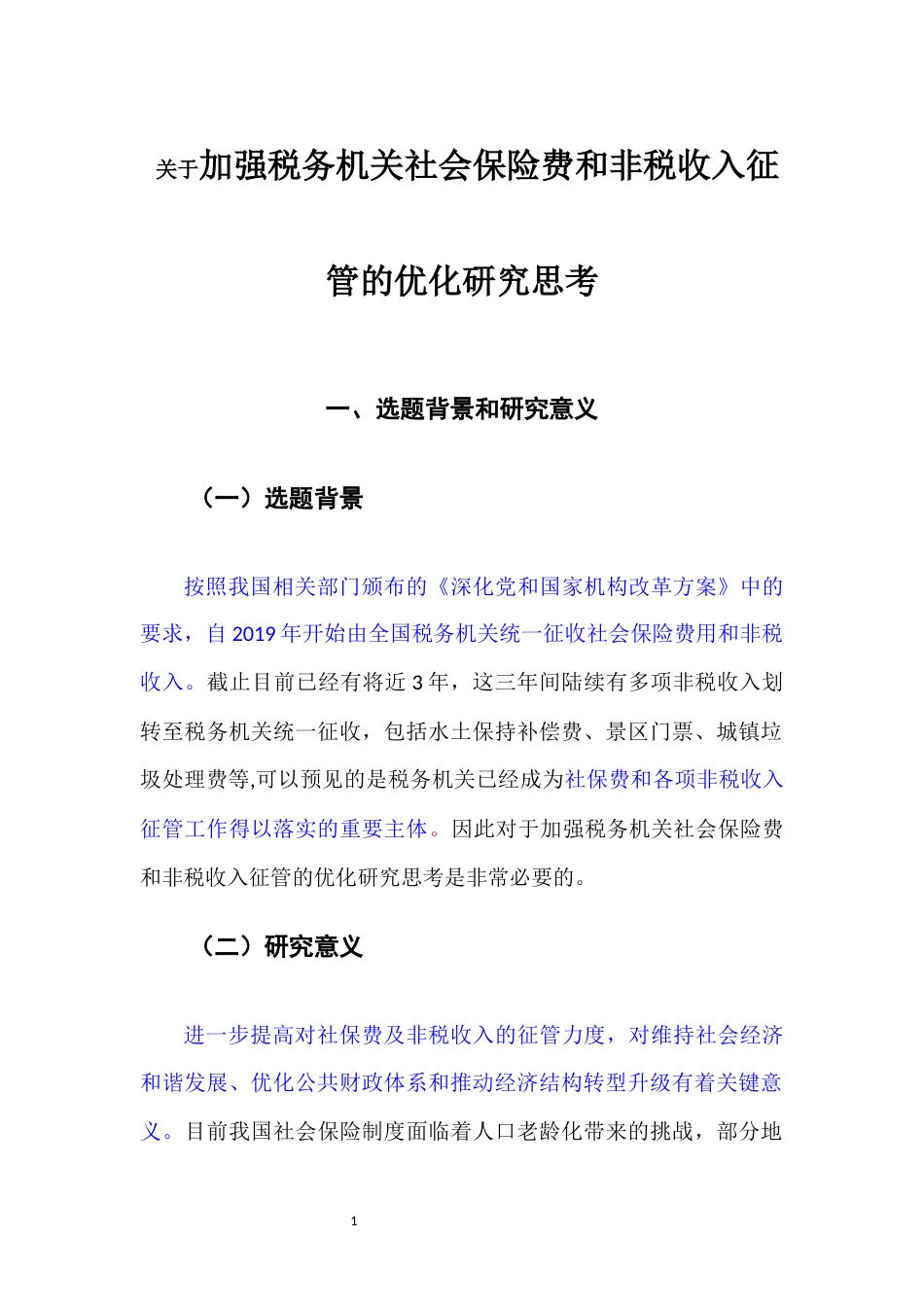 22年WP 关于加强税务机关社会保险费和非税收入征管的优化研究思考-约5873字符.docx_第1页