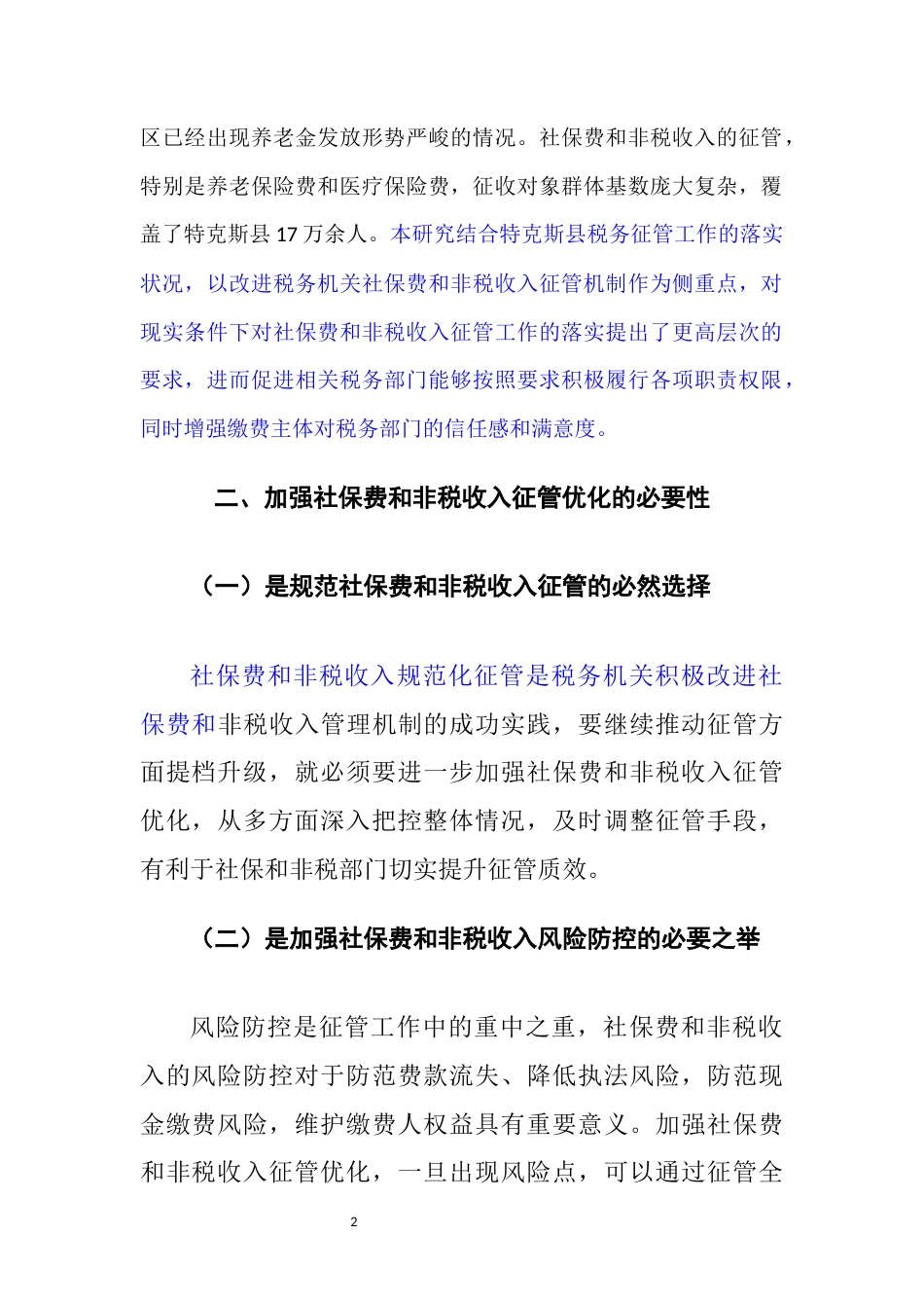 22年WP 关于加强税务机关社会保险费和非税收入征管的优化研究思考-约5873字符.docx_第2页