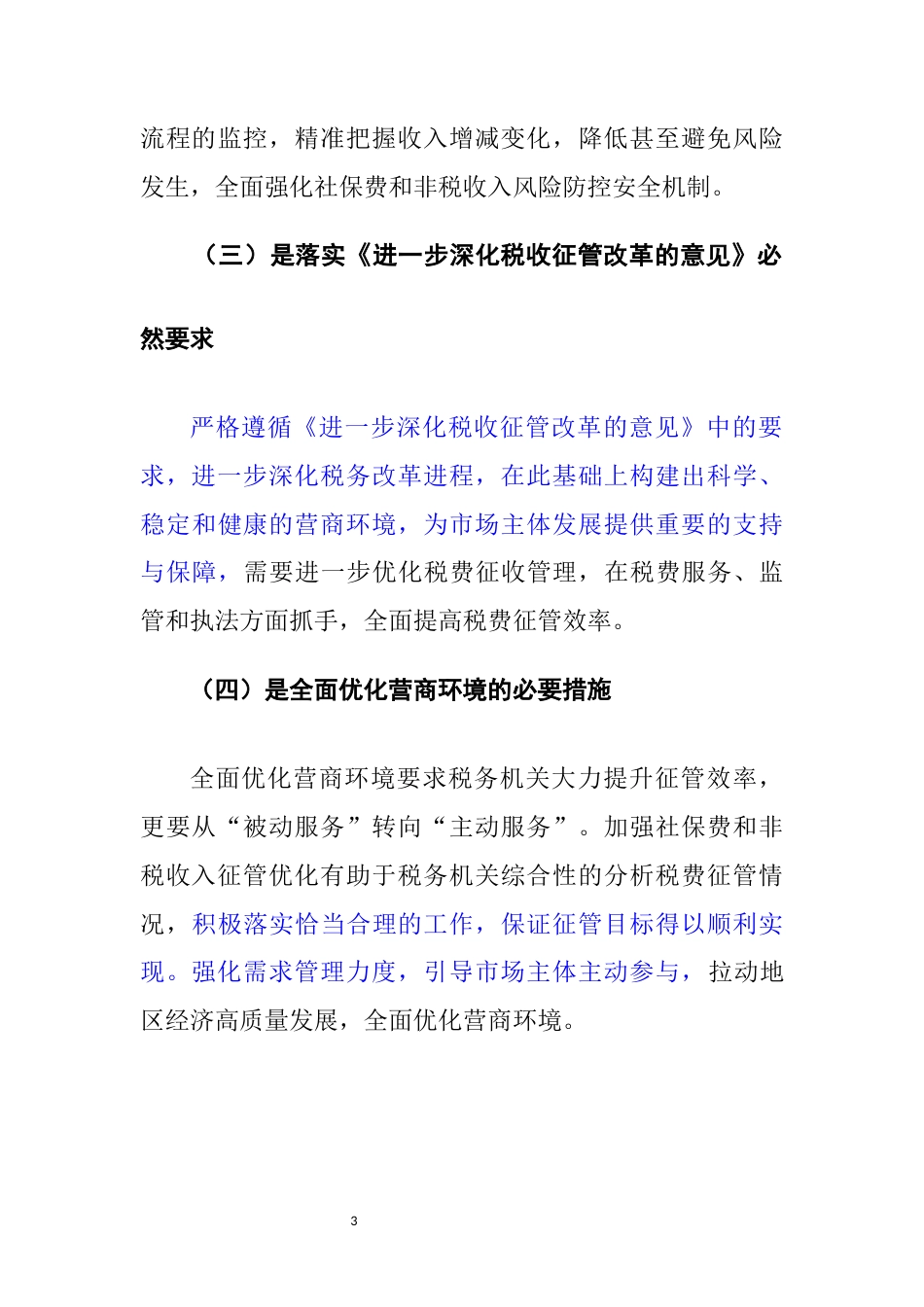 22年WP 关于加强税务机关社会保险费和非税收入征管的优化研究思考-约5873字符.docx_第3页