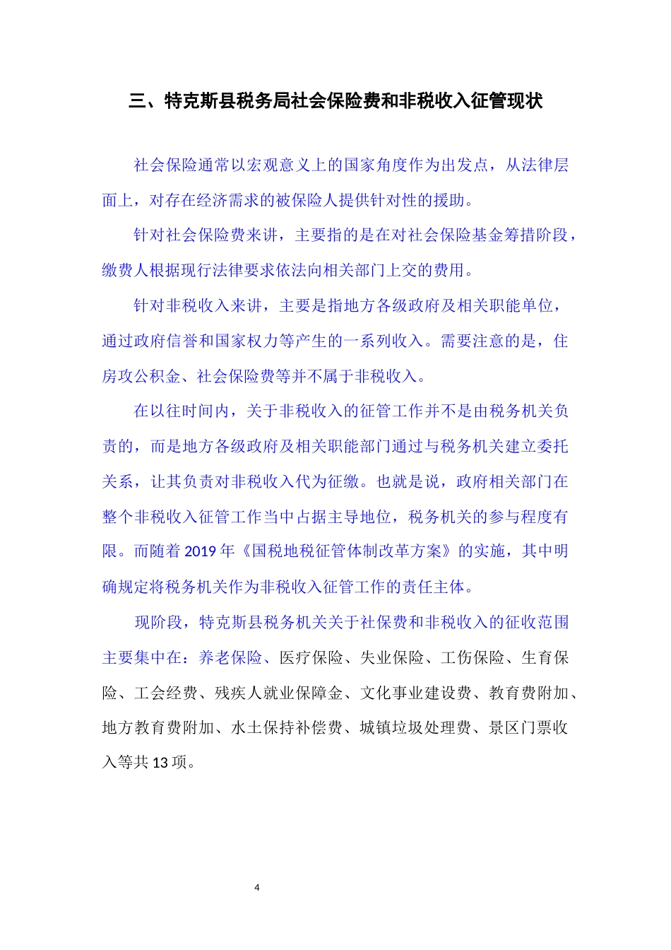 22年WP 关于加强税务机关社会保险费和非税收入征管的优化研究思考-约5873字符.docx_第4页