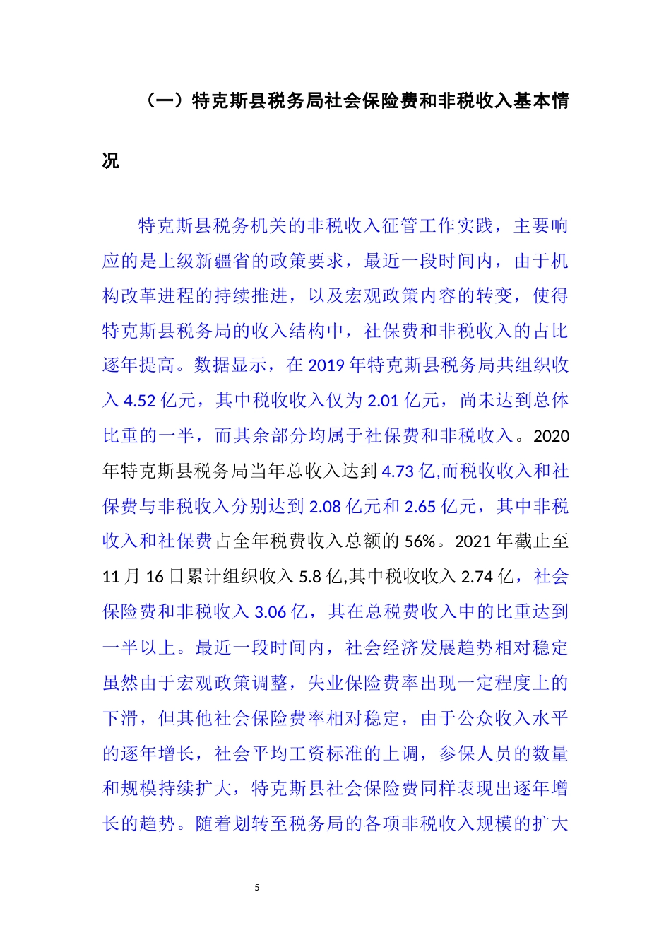 22年WP 关于加强税务机关社会保险费和非税收入征管的优化研究思考-约5873字符.docx_第5页
