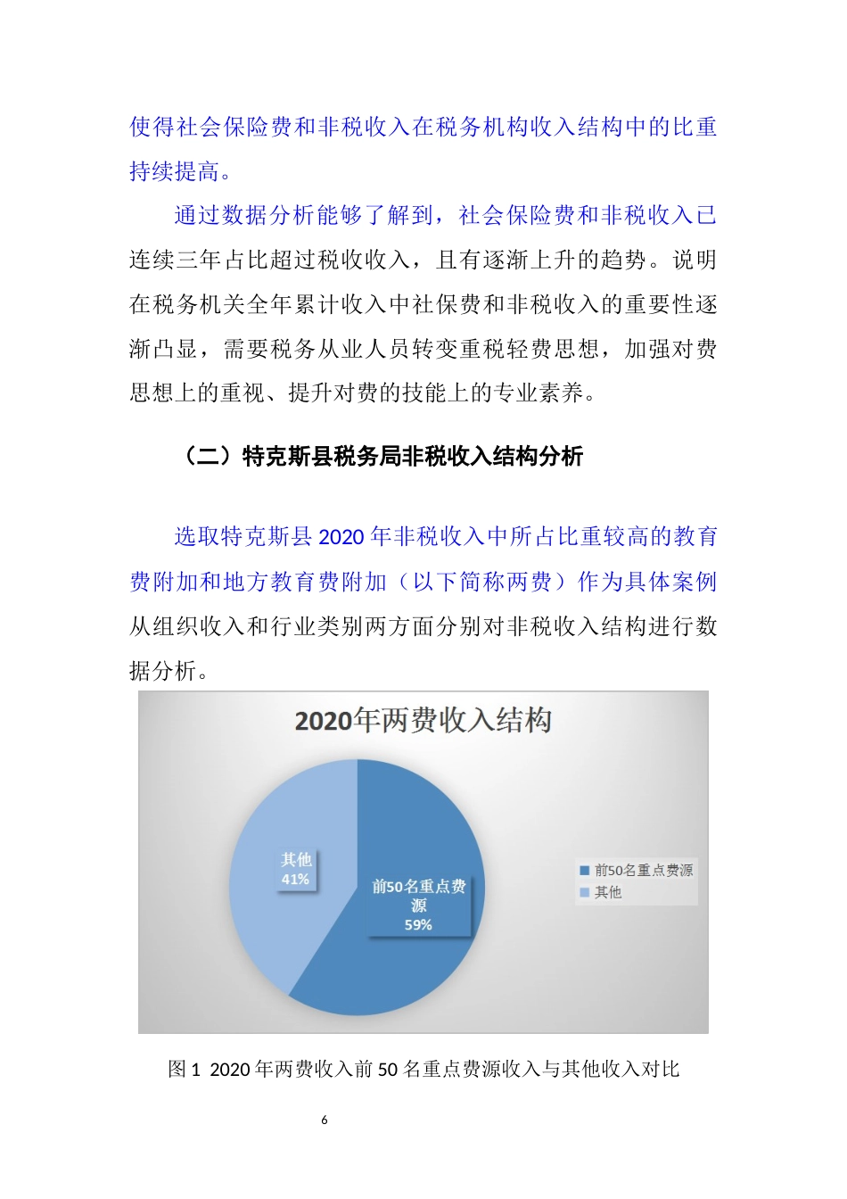 22年WP 关于加强税务机关社会保险费和非税收入征管的优化研究思考-约5873字符.docx_第6页