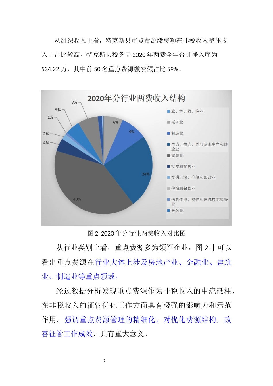 22年WP 关于加强税务机关社会保险费和非税收入征管的优化研究思考-约5873字符.docx_第7页