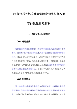 22年WP 关于加强税务机关社会保险费和非税收入征管的优化研究思考-约5873字符.docx
