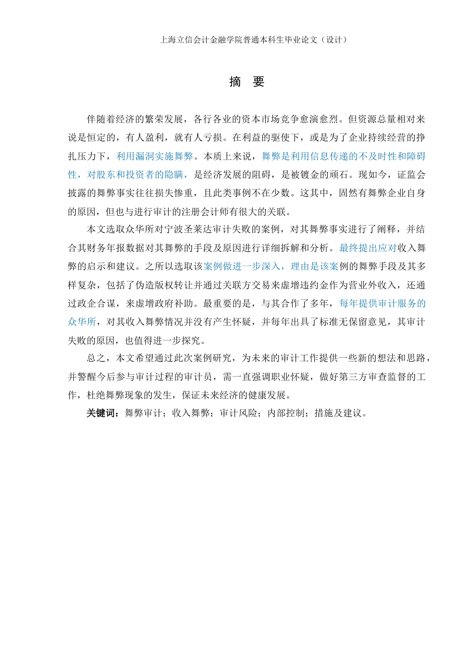 22年WP 上市公司虚增收入与会计师事务所风险应对研究——以众华审计圣莱达为例-约19085字符.docx_第2页