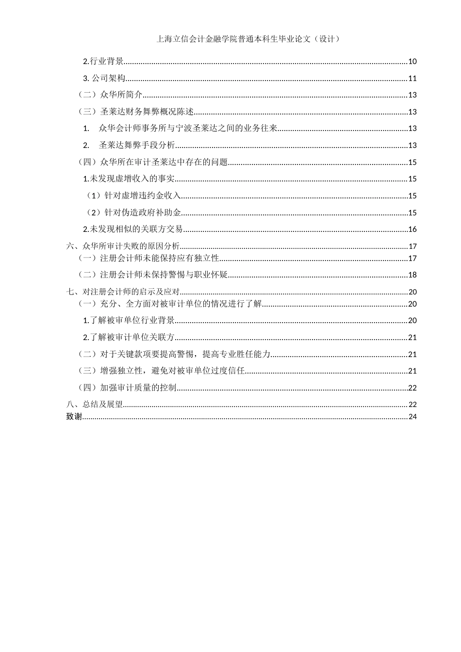 22年WP 上市公司虚增收入与会计师事务所风险应对研究——以众华审计圣莱达为例-约19085字符.docx_第5页