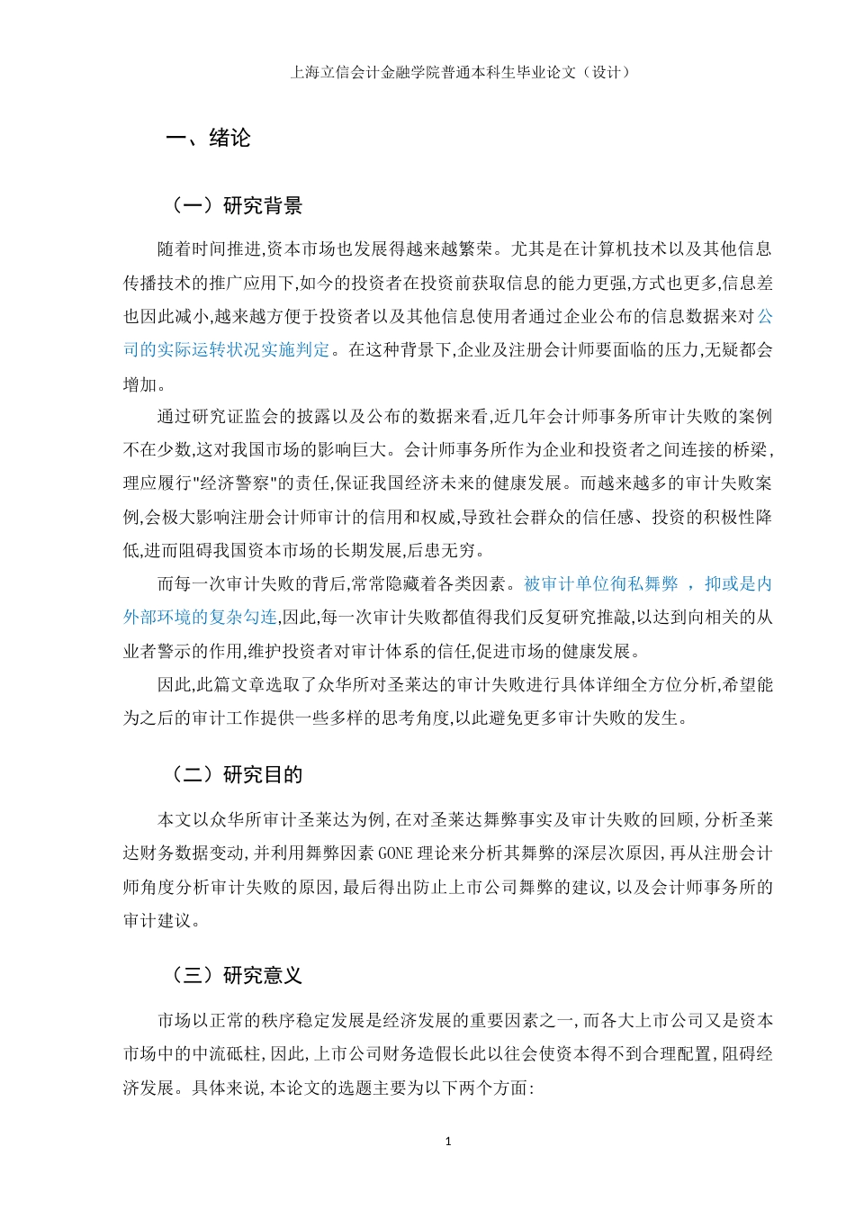 22年WP 上市公司虚增收入与会计师事务所风险应对研究——以众华审计圣莱达为例-约19085字符.docx_第6页