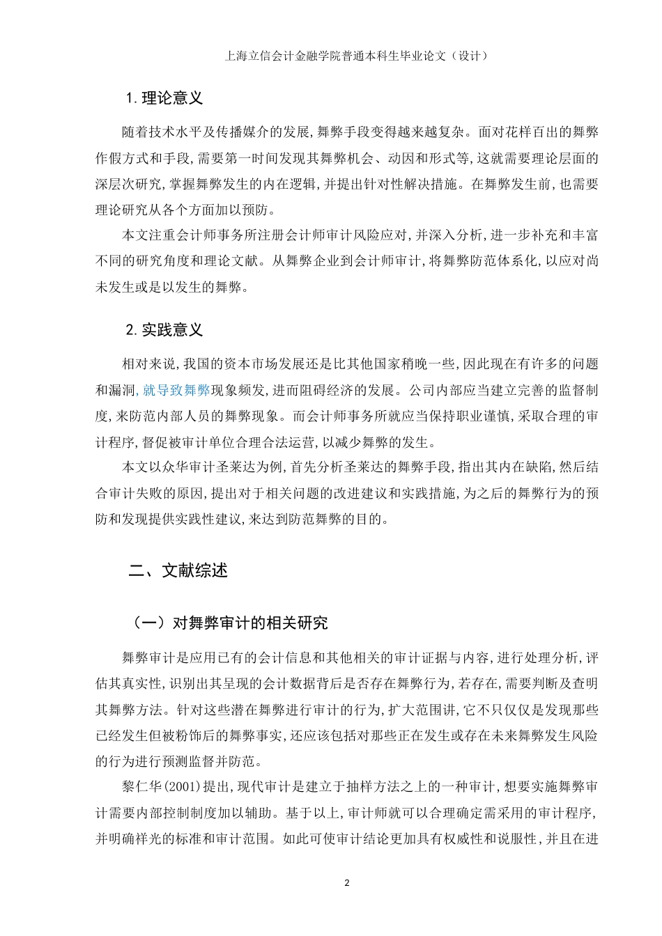 22年WP 上市公司虚增收入与会计师事务所风险应对研究——以众华审计圣莱达为例-约19085字符.docx_第7页