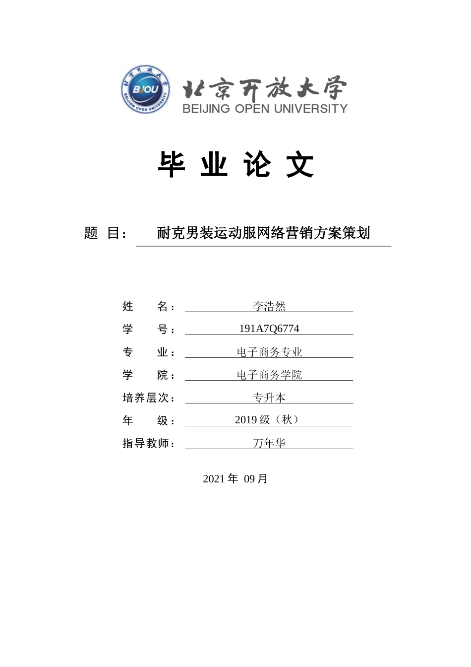 22年WP 耐克男装运动服网络营销方案策划-终稿-约13125字符.docx_第1页