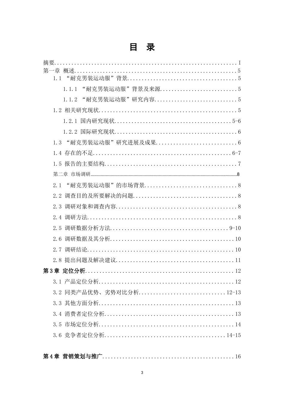 22年WP 耐克男装运动服网络营销方案策划-终稿-约13125字符.docx_第3页