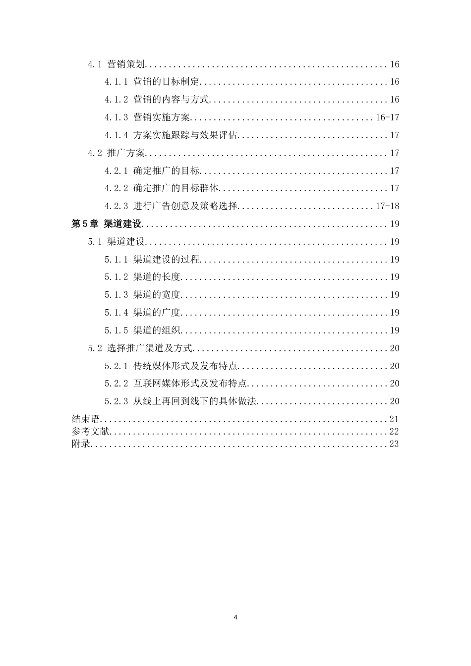 22年WP 耐克男装运动服网络营销方案策划-终稿-约13125字符.docx_第4页