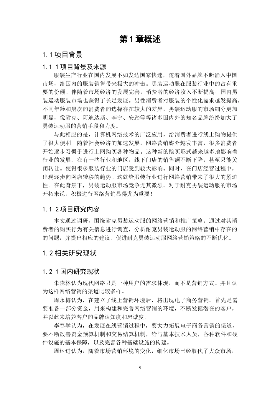 22年WP 耐克男装运动服网络营销方案策划-终稿-约13125字符.docx_第5页