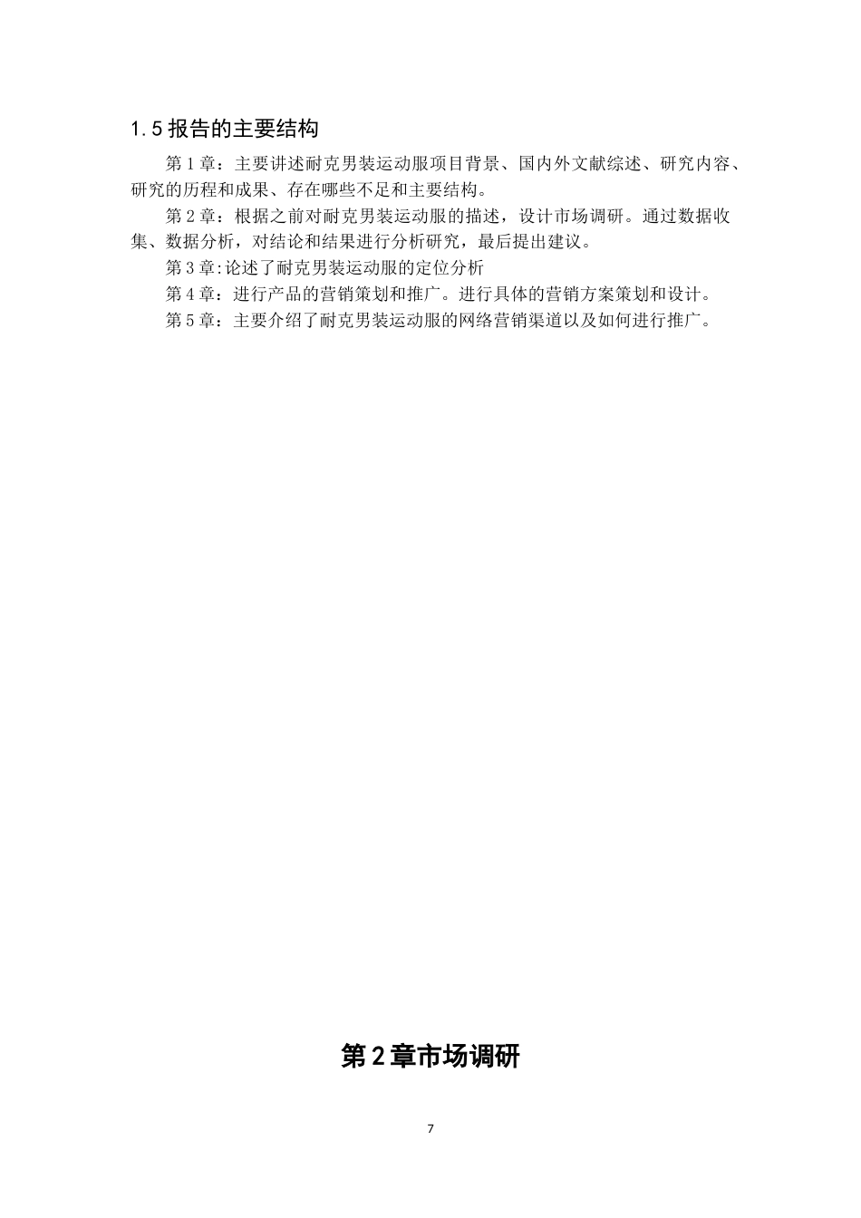 22年WP 耐克男装运动服网络营销方案策划-终稿-约13125字符.docx_第7页