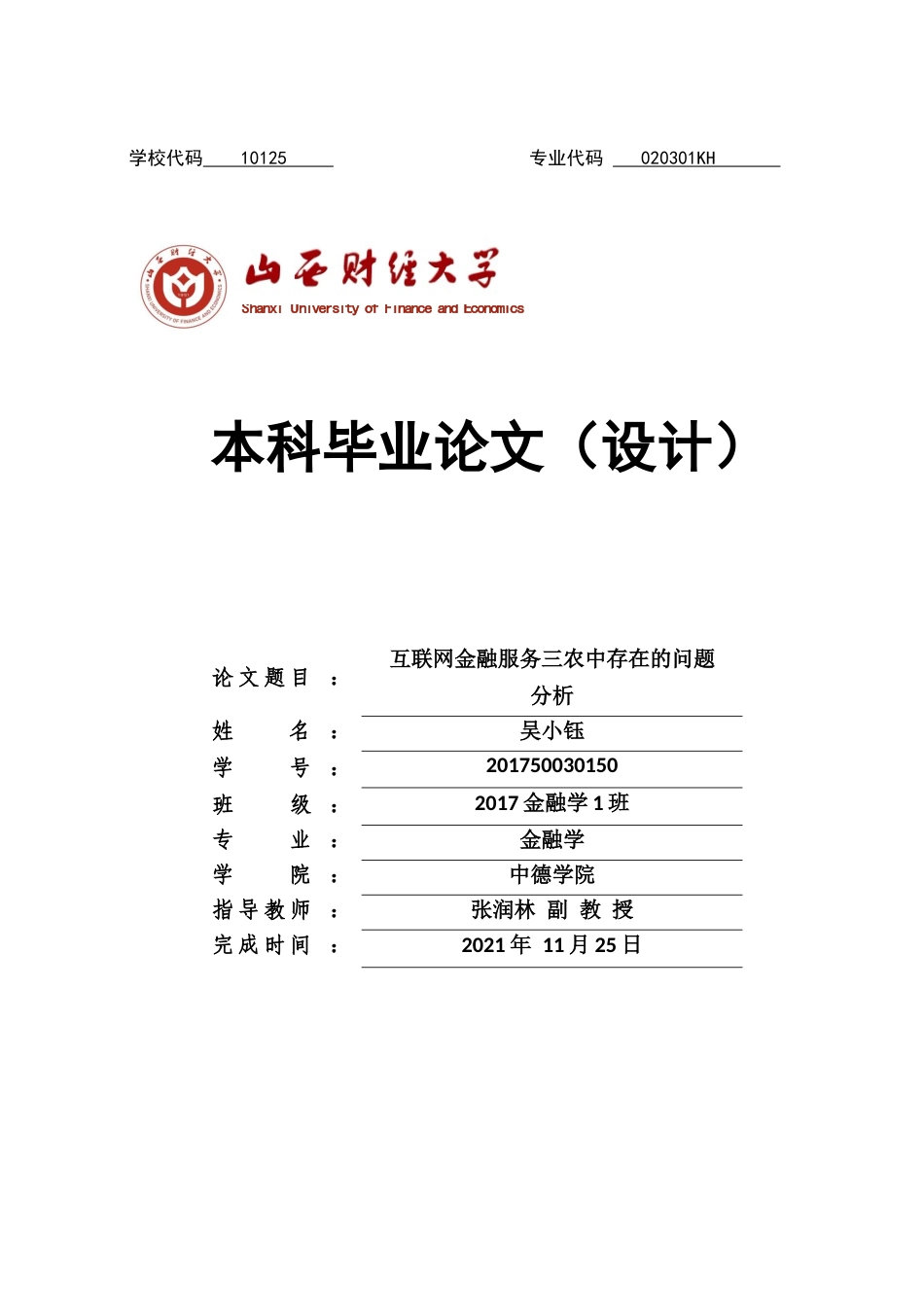 22年WP终稿 互联网金融服务三农中存在的问题 分析-约16384字符.docx_第1页