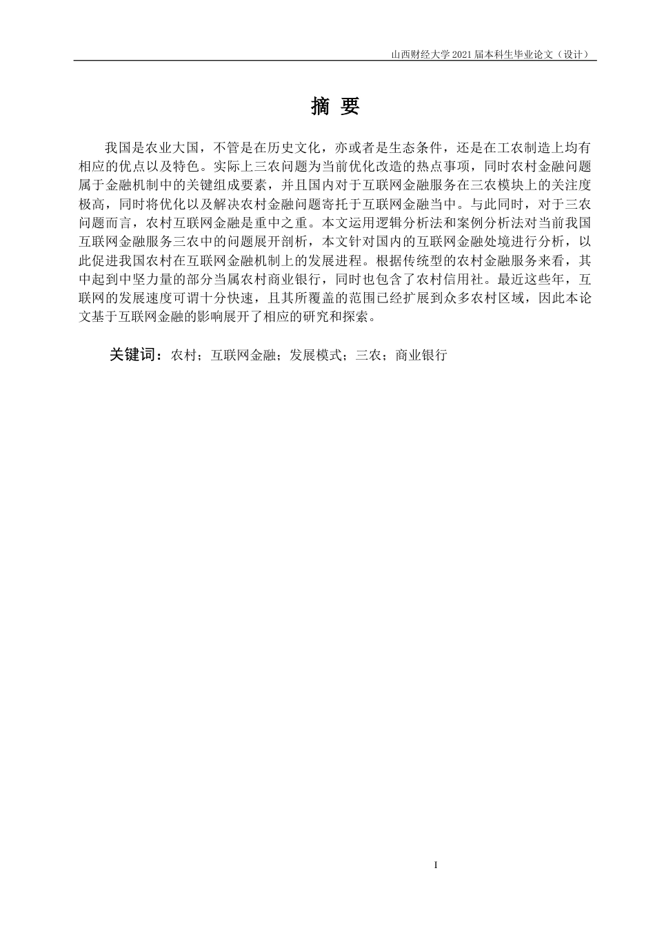 22年WP终稿 互联网金融服务三农中存在的问题 分析-约16384字符.docx_第3页