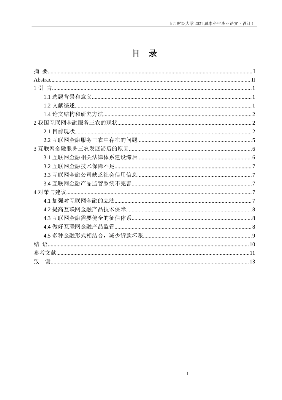 22年WP终稿 互联网金融服务三农中存在的问题 分析-约16384字符.docx_第5页