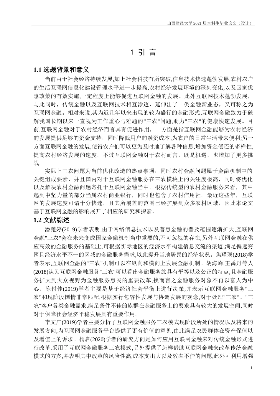 22年WP终稿 互联网金融服务三农中存在的问题 分析-约16384字符.docx_第6页