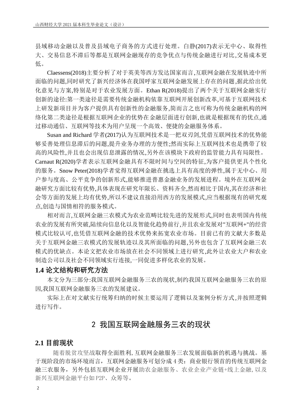 22年WP终稿 互联网金融服务三农中存在的问题 分析-约16384字符.docx_第7页