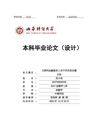 22年WP终稿 互联网金融服务三农中存在的问题 分析-约16384字符.docx
