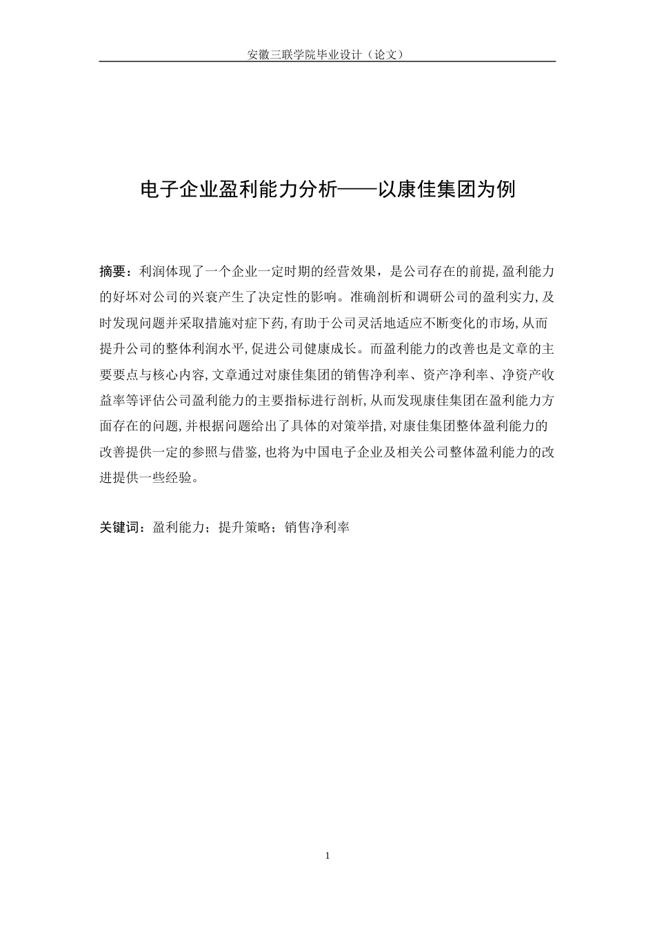 22年WP 电子企业盈利能力分析——以康佳集团为例-约14630字符.docx_第2页