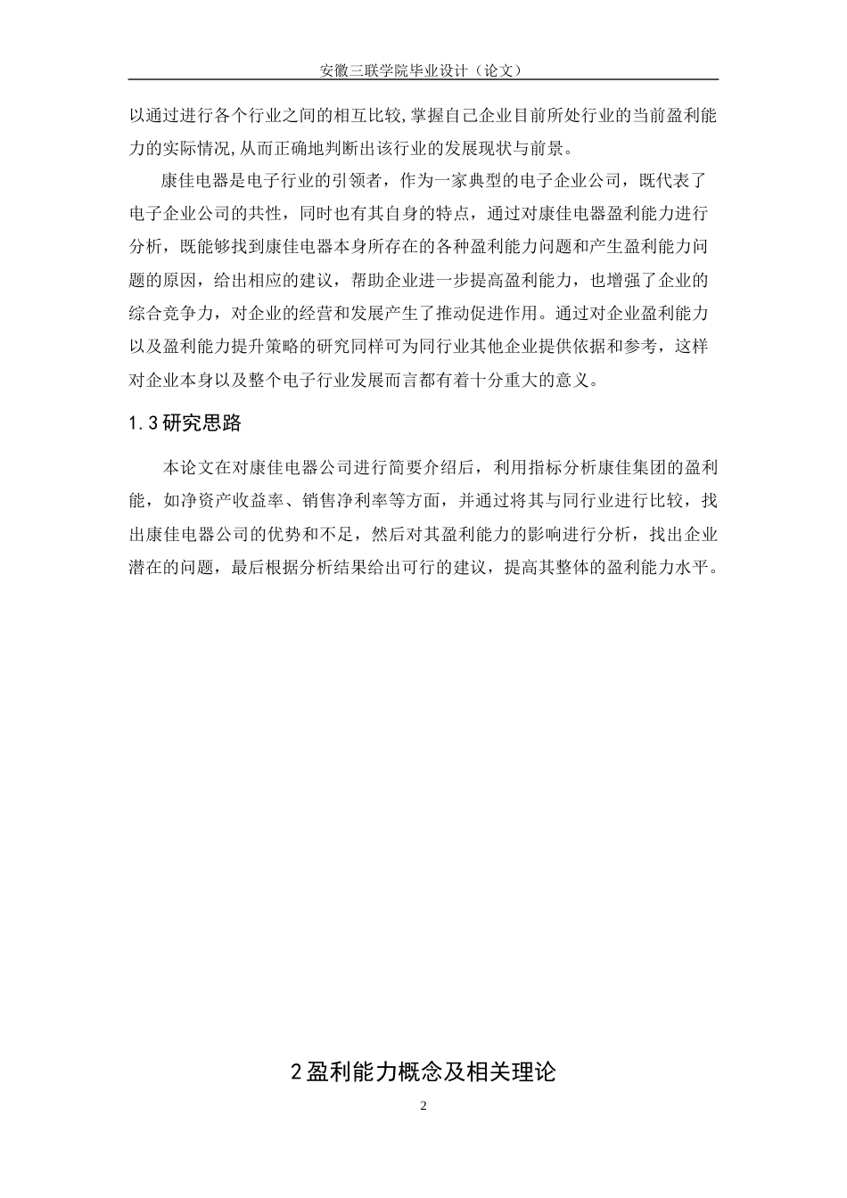 22年WP 电子企业盈利能力分析——以康佳集团为例-约14630字符.docx_第7页